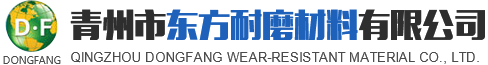 青州市東方耐磨材料有限公司